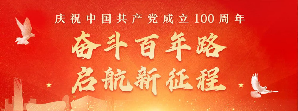 熱烈慶祝建黨100周年，不忘初心，牢記使命。
