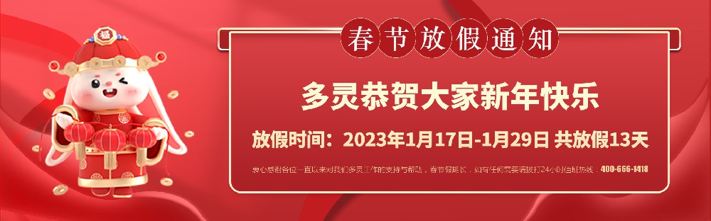 美好前兔，共同奮進(jìn)！2023年多靈春節(jié)放假安排