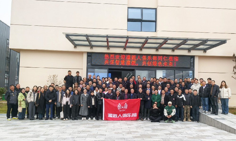 灌溉人俱樂部同仁參觀多靈平江新工廠，共話行業(yè)發(fā)展新篇章