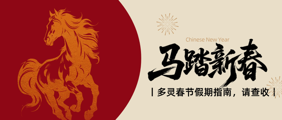 官宣：多靈2.14-2.24放假，25號(hào)元?dú)饣貧w！