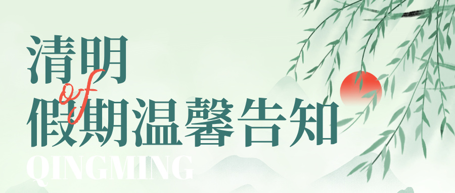 手繪風清明節(jié)放假通知公眾號首圖__2026-04-02+09_54_53.jpg