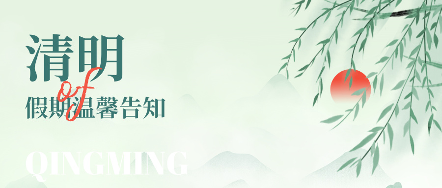 清明安康 | 2026年清明假期溫馨告知