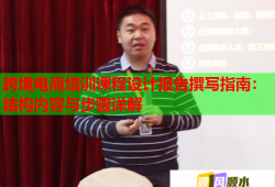 跨境電商培訓(xùn)課程設(shè)計(jì)報(bào)告撰寫指南：結(jié)構(gòu)內(nèi)容與步驟詳解