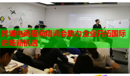 跨境電商招商培訓(xùn)會(huì)助力企業(yè)開拓國際市場新機(jī)遇