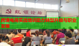 跨境電商實戰(zhàn)培訓助力轉(zhuǎn)型升級與職業(yè)發(fā)展