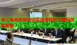 浙江電商跨境培訓實戰(zhàn)課程助力國際貿(mào)易發(fā)展