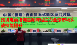 跨境電商培訓音頻課程助力全球市場實戰(zhàn)技能提升