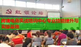 跨境電商實戰(zhàn)培訓(xùn)中心專業(yè)技能提升與實操基地