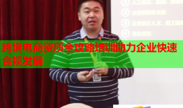 跨境電商資質(zhì)全攻略培訓助力企業(yè)快速合規(guī)發(fā)展