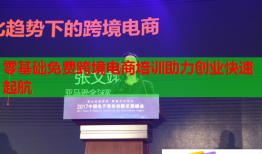 零基礎(chǔ)免費(fèi)跨境電商培訓(xùn)助力創(chuàng)業(yè)快速起航