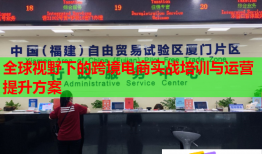 全球視野下的跨境電商實戰(zhàn)培訓與運營提升方案