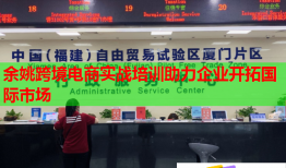 余姚跨境電商實戰(zhàn)培訓助力企業(yè)開拓國際市場