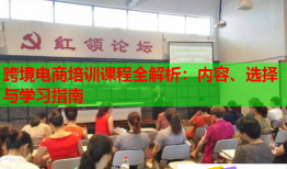 跨境電商培訓(xùn)課程全解析：內(nèi)容、選擇與學(xué)習(xí)指南