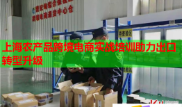 上海農(nóng)產(chǎn)品跨境電商實戰(zhàn)培訓助力出口轉(zhuǎn)型升級