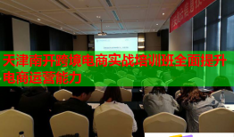 天津南開跨境電商實戰(zhàn)培訓班全面提升電商運營能力
