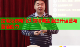 跨境免稅電商實戰(zhàn)培訓(xùn)全面提升運(yùn)營與營銷能力