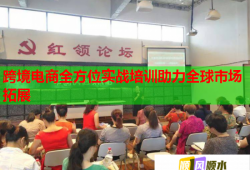 跨境電商全方位實戰(zhàn)培訓助力全球市場拓展