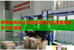 跨境電商設(shè)計實戰(zhàn)培訓(xùn)提升品牌國際競爭力全攻略