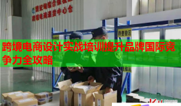 跨境電商設(shè)計實戰(zhàn)培訓(xùn)提升品牌國際競爭力全攻略