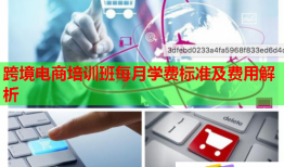 跨境電商培訓(xùn)班每月學(xué)費標(biāo)準(zhǔn)及費用解析