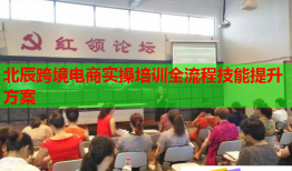 北辰跨境電商實操培訓全流程技能提升方案