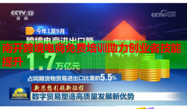 南開跨境電商免費培訓(xùn)助力創(chuàng)業(yè)者技能提升