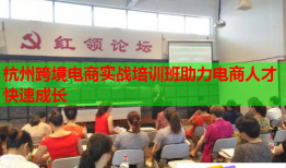 杭州跨境電商實(shí)戰(zhàn)培訓(xùn)班助力電商人才快速成長(zhǎng)