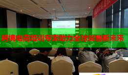 跨境電商培訓專家助力全球貿(mào)易新未來