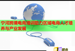 寧河跨境電商培訓(xùn)助力區(qū)域電商人才培養(yǎng)與產(chǎn)業(yè)發(fā)展