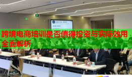 跨境電商培訓(xùn)是否值得投資與實際效用全面解析