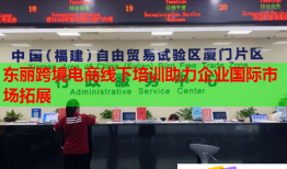 東麗跨境電商線下培訓助力企業(yè)國際市場拓展