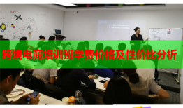 跨境電商培訓(xùn)班學(xué)費(fèi)價(jià)格及性?xún)r(jià)比分析