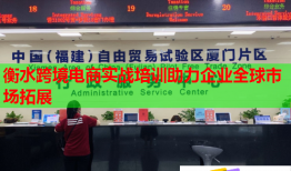 衡水跨境電商實戰(zhàn)培訓(xùn)助力企業(yè)全球市場拓展