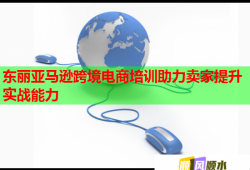 東麗亞馬遜跨境電商培訓(xùn)助力賣(mài)家提升實(shí)戰(zhàn)能力