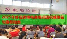 2025年蝦皮跨境電商培訓班權威排名與推薦指南