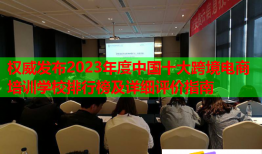 權(quán)威發(fā)布2023年度中國十大跨境電商培訓學校排行榜及詳細評價指南