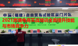 2021跨境電商實戰(zhàn)培訓(xùn)全面提升技能與市場競爭力