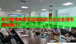 南寧跨境電商實戰(zhàn)培訓助力企業(yè)全球市場拓展(1)