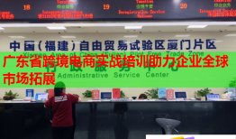 廣東省跨境電商實戰(zhàn)培訓(xùn)助力企業(yè)全球市場拓展