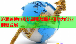 濟(jì)源跨境電商培訓(xùn)實(shí)戰(zhàn)提升班助力創(chuàng)業(yè)創(chuàng)新發(fā)展