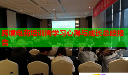 跨境電商培訓(xùn)周學(xué)習(xí)心得與成長總結(jié)報(bào)告