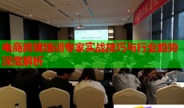 電商跨境培訓(xùn)專家實(shí)戰(zhàn)技巧與行業(yè)趨勢(shì)深度解析