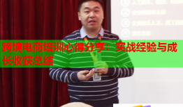 跨境電商培訓心得分享：實戰(zhàn)經驗與成長收獲總結