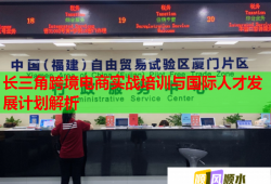 長三角跨境電商實戰(zhàn)培訓(xùn)與國際人才發(fā)展計劃解析