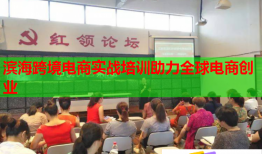 濱海跨境電商實(shí)戰(zhàn)培訓(xùn)助力全球電商創(chuàng)業(yè)