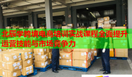 北辰學跨境電商培訓實戰(zhàn)課程全面提升運營技能與市場競爭力