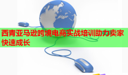 西青亞馬遜跨境電商實戰(zhàn)培訓(xùn)助力賣家快速成長