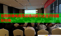 定西跨境電商實戰(zhàn)培訓(xùn)助力企業(yè)開拓國際市場