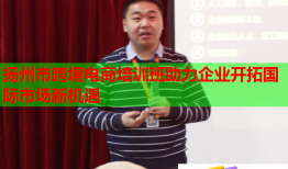 揚(yáng)州市跨境電商培訓(xùn)班助力企業(yè)開拓國際市場新機(jī)遇