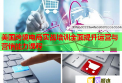 美國(guó)跨境電商實(shí)戰(zhàn)培訓(xùn)全面提升運(yùn)營(yíng)與營(yíng)銷能力課程